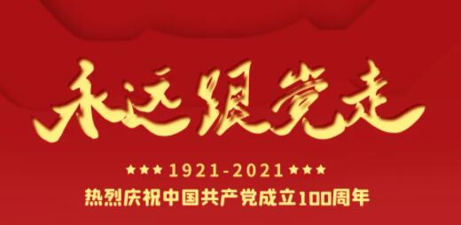 百年正青春，奋进正其时！