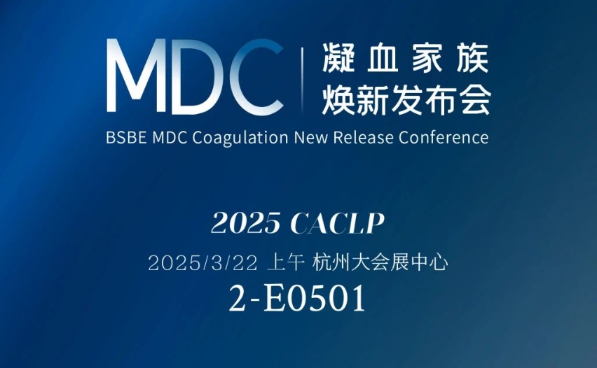 倒计时3天 | 888腾博会生物MDC凝血家族焕新颁布会