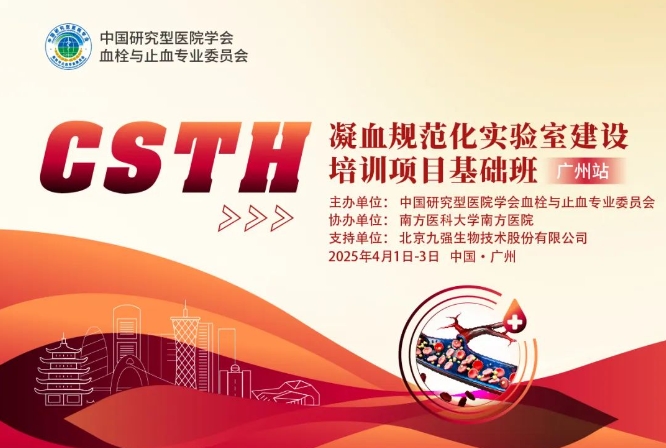 最后10天！CSTH凝血规范化尝试室建设培训项目基础班（太原站）报名即将截止