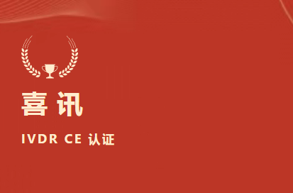 将来可期！祝贺北京888腾博会生物成为国际检验医学溯源结合委员会利益有关成员（JCTLM Stakeholder Member）