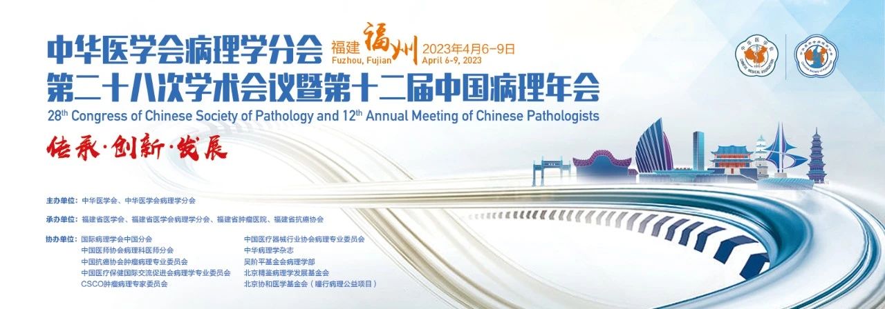 聚有福之州，赴病理之约 | 第十二届中国病理年会，迈新邀您福州见！