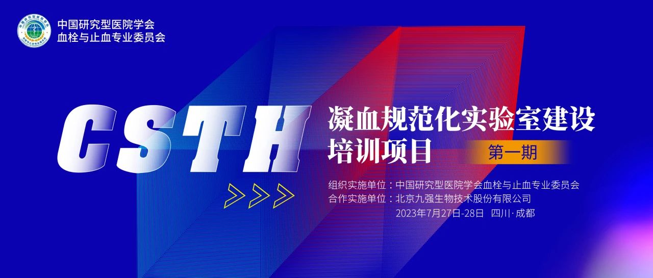 助力精准诊疗，凝血规范化尝试室建设培训第一期圆满进行！