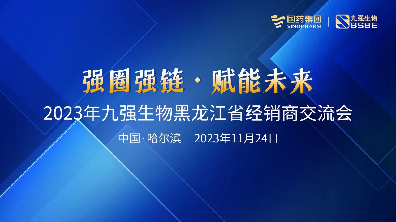 黑龙江站 | 888腾博会生物2023“强圈强链·赋能将来”经销商互换会圆满进行！