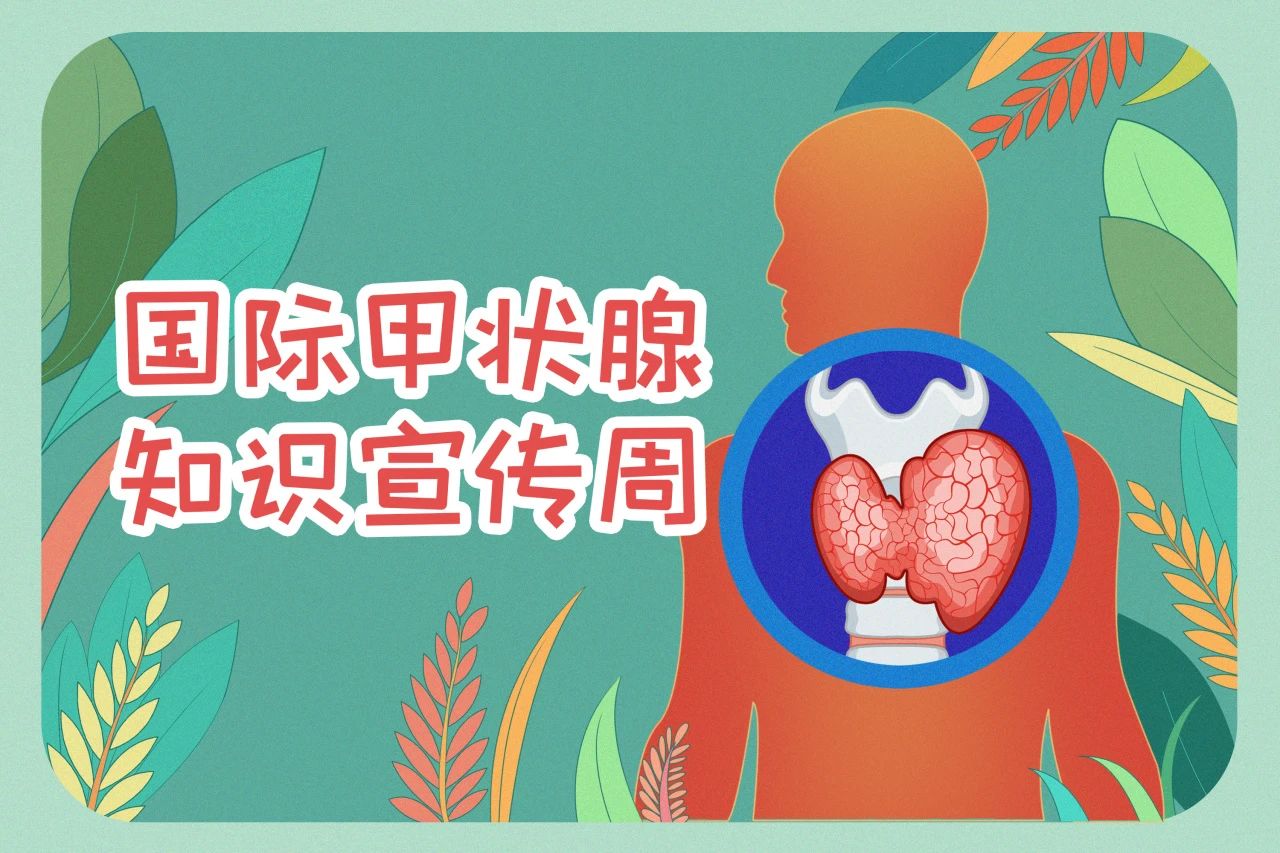国际甲状腺知识宣传周  关注甲状腺健全，888腾博会生物在行动！