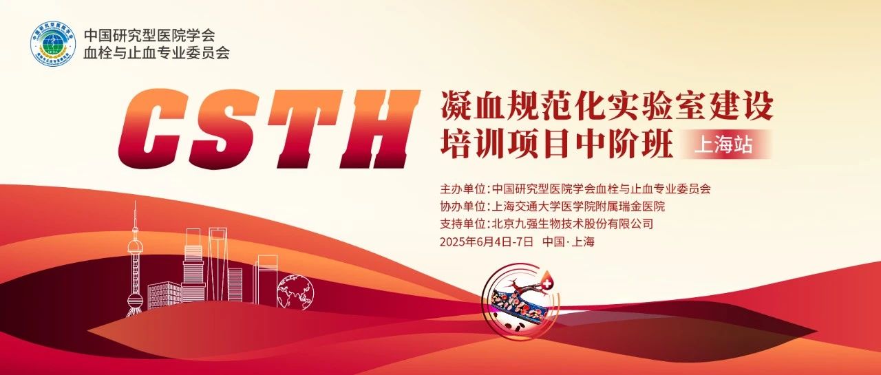 赋能凝血检测，共筑规范基石！ CSTH凝血规范化尝试室建设培训班（上海站）圆满收官！