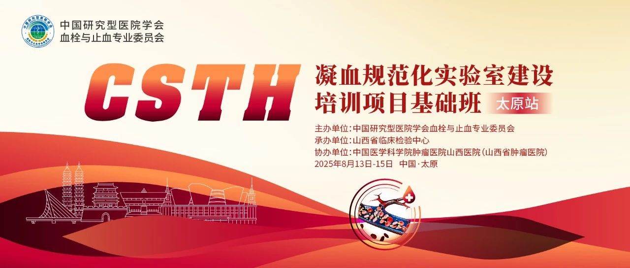 夯实凝血基础，规范诊疗实际——CSTH凝血规范化尝试室建设基础班（太原站）圆满闭幕！
