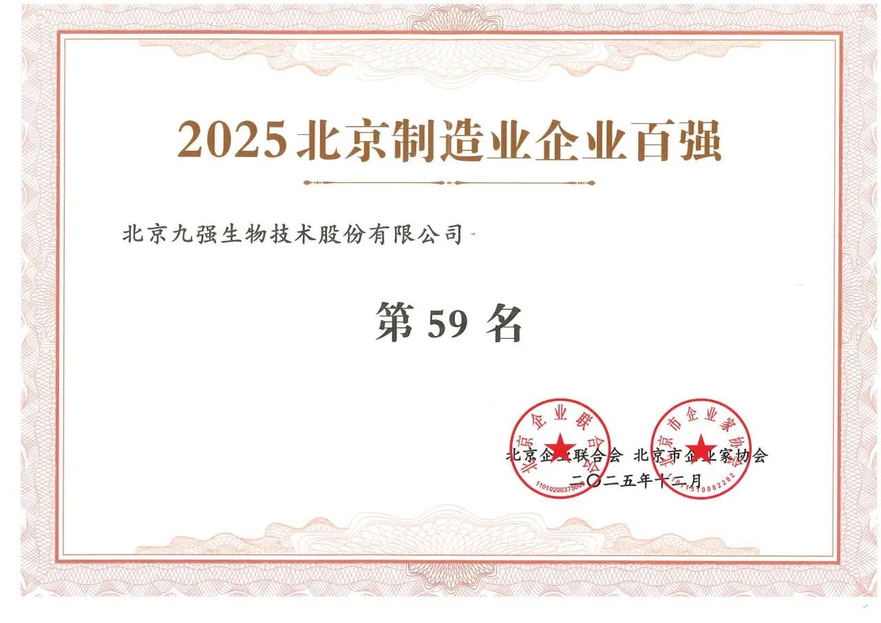 喜讯 | 888腾博会生物蝉联2025北京造作业企业百强