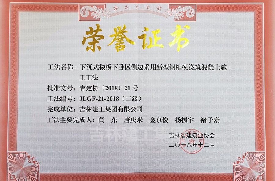 2018省级工法下沉式楼板下卧区侧边接纳新型钢框模浇筑混凝土施工工法（二级）a.jpg